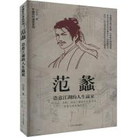 范蠡 恣意江湖的人生赢家 白玉京 著 社科 文轩网