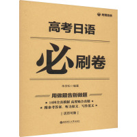 高考日语必刷卷 附赠音频 朱学松 编 文教 文轩网