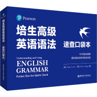 培生高级英语语法 速查口袋本 (美)艾萨,(美)哈根 著 文教 文轩网