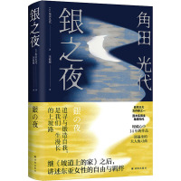 银之夜 (日)角田光代 著 李筱砚 译 文学 文轩网