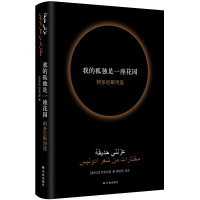 我的孤独是一座花园 阿多尼斯诗选 (叙利亚)阿多尼斯 著 薛庆国 译 文学 文轩网