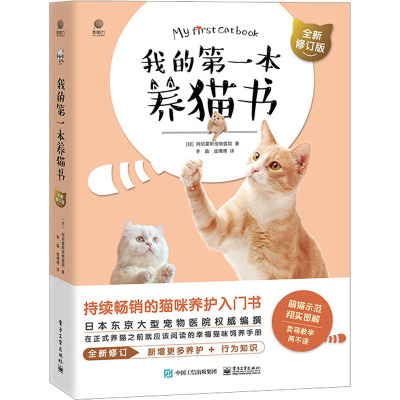 我的第一本养猫书 全新修订版 日本阿尼霍斯宠物医院 著 李晶,庞倩倩 译 生活 文轩网