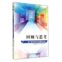 回顾与思考:厦门教育改革与发展的足迹 郑炳忠 著 著 文教 文轩网