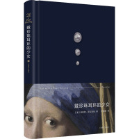 戴珍珠耳环的少女 (美)特蕾西·薛瓦利埃 著 李佳姗 译 文学 文轩网