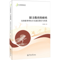 探寻教育的密码 先锋教育特色文化建设理论与实践 蔡汉棠 著 文教 文轩网