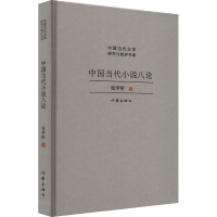 中国当代小说八论 张学昕 著 文学 文轩网