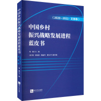 中国乡村振兴战略发展进程蓝皮书(2020-2021·文旅卷) 贺艳,刘大明 等 编 经管、励志 文轩网