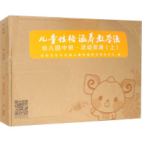 儿童性格涵养教学法 幼儿园中班·活动资源(上) 深圳市乐学乐园儿童性格养正研究中心 编 文教 文轩网