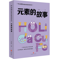 元素的故事 叶永烈 著 少儿 文轩网