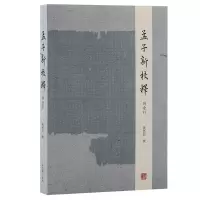 孟子新校释 附索引 黄怀信 社科 文轩网