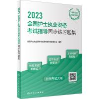 2023全国护士执业资格考试指导同步练习题集 全国护士执业资格考试用书编写专家委员会 编 生活 文轩网