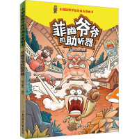 菲幽爷爷的助听器 纸上魔方 绘 少儿 文轩网