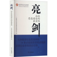 亮剑 站在思想理论的最前线 中国共产党北京市委员会前线杂志社 编 社科 文轩网