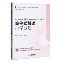 《义务教育语文课程标准(2022年版)》案例式解读 小学分册 靳彤,蔡可 编 文教 文轩网