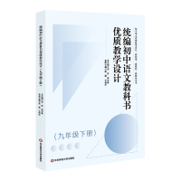 预售统编初中语文教科书优质教学设计(九年级下册) 邓彤 李冲锋 总主编 梁颖 王伟华 本册主编 著 文教 文轩网