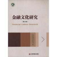 金融文化研究 长春金融高等专科学校,吉林省金融文化研究中心 编 著作 经管、励志 文轩网