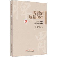 脾胃病临证偶拾——黄福斌学术经验传承录 黄河,张阳 编 生活 文轩网