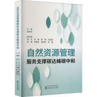 自然资源管理服务支撑碳达峰碳中和 张新安 编 专业科技 文轩网