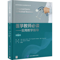 医学教师必读——实用教学指导 第6版 (英)约翰·登特,(英)罗纳德·哈登,(美)丹·亨特 著 王维民 译 生活 文轩网