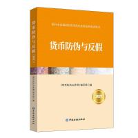 货币防伪与反假 2021 《货币防伪与反假》编写组 编 编 经管、励志 文轩网