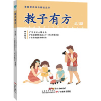 教子有方 幼儿版 广东省妇女联合会,广东省教育系统关心下一代工作委员会,广东省家庭教育研究会联合编写 编 文教 文轩网