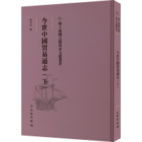 今世中国贸易通志(下) 陈重民 编 经管、励志 文轩网