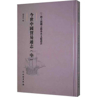 今世中国贸易通志(中) 陈重民 编 经管、励志 文轩网