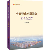 全面建成小康社会广西大事记 本书编写组 编 社科 文轩网