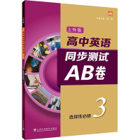 高中英语上外版同步测试AB卷 选择性必修3 树騂,方维芊 等 编 文教 文轩网