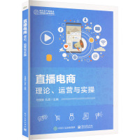 直播电商 理论、运营与实操 马骁骁,孔原 编 大中专 文轩网
