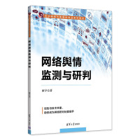 网络舆情监测与研判 田宇 著 大中专 文轩网