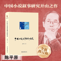 中国小说叙事模式的转变 陈平原 著 文学 文轩网