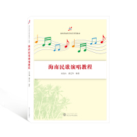 海南民歌演唱教程 安亮山,唐艺华 编 艺术 文轩网