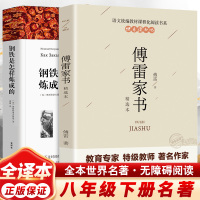 傅雷家书(精选本)+钢铁是怎样练成的 傅雷 著等 文学 文轩网