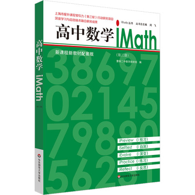 高中数学iMath(第3册) 新课程新教材配套版 曹杨二中数学教研组 编 文教 文轩网