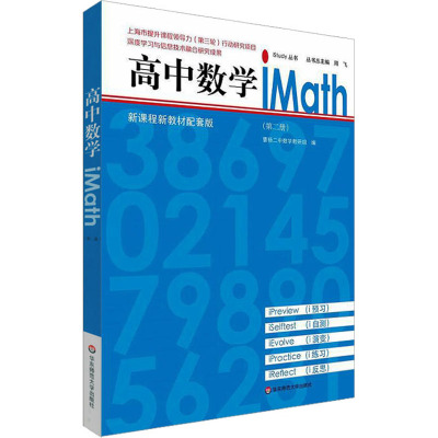 高中数学iMath(第2册) 曹杨二中数学教研组 编 文教 文轩网