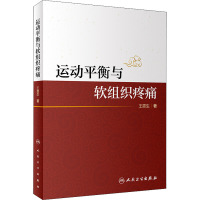 运动平衡与软组织疼痛 王震生 著 生活 文轩网