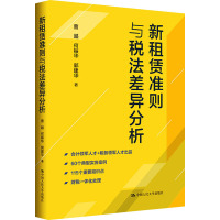 新租赁准则与税法差异分析 曹越,何振华,周春华 著 社科 文轩网