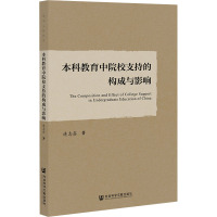 本科教育中院校支持的构成与影响 连志鑫 著 文教 文轩网