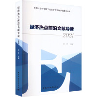 经济热点前沿文献导读 2021 史丹 编 经管、励志 文轩网