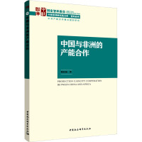 中国与非洲的产能合作 姚桂梅 著 经管、励志 文轩网