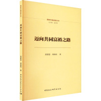 迈向共同富裕之路 黄群慧,邓曲恒 著 经管、励志 文轩网