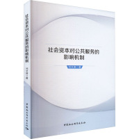 社会资本对公共服务的影响机制 司文涛 著 经管、励志 文轩网