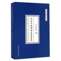 民国卷/中国涉海图书目录提要 解登峰,宋旅黄 著作 经管、励志 文轩网