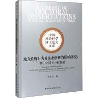 地方政府行为对企业创新的影响研究:基于中国式分权视角 李恩极 著 经管、励志 文轩网