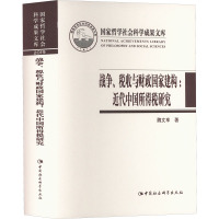 战争、税收与财政国家建构:近代中国所得税研究 魏文享 著 经管、励志 文轩网