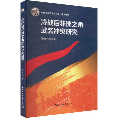 冷战后非洲之角武装冲突研究 张梦颖 著 社科 文轩网