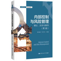 内部控制与风险管理:理论、实务与案例(第3版)(MPAcc精品系列) 李晓慧 何玉润 著 大中专 文轩网