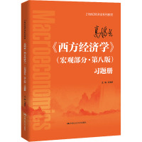 高鸿业《西方经济学》(宏观部分·第8版)习题册 王海滨 编 大中专 文轩网