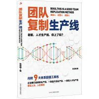 团队复制生产线 张浩峰 著 经管、励志 文轩网